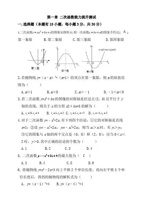 【浙教版】九年级数学上册 第一章 二次函数能力提升测试(含答案)