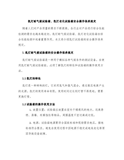 氙灯耐气候试验箱、氙灯老化试验箱安全操作保养规定