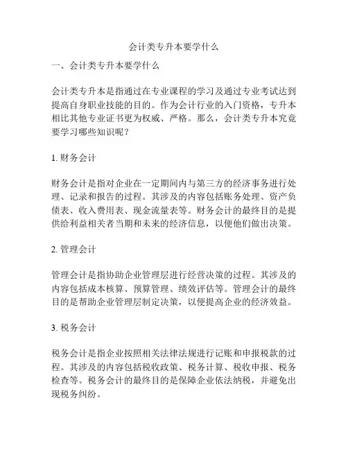 会计类专升本要学什么