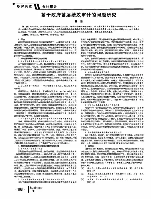 基于政府基层绩效审计的问题研究