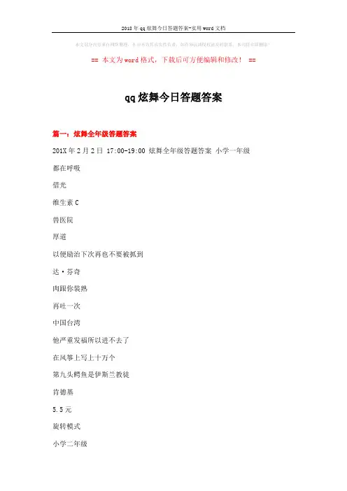 2018年qq炫舞今日答题答案-实用word文档 (24页)