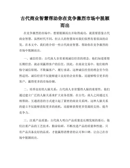 古代商业智慧帮助你在竞争激烈市场中脱颖而出