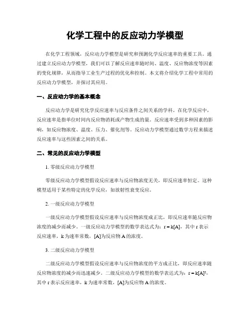 化学工程中的反应动力学模型