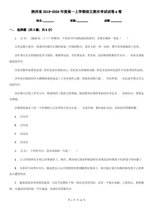 陕西省2019-2020年度高一上学期语文期末考试试卷A卷