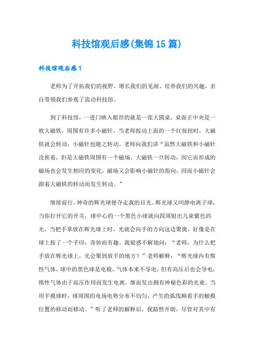科技馆观后感(集锦15篇)