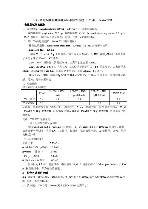 SDS-聚丙烯酰胺凝胶电泳标准操作规程(12%胶)