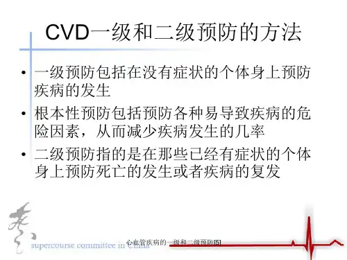 心血管疾病的一级和二级预防5课件