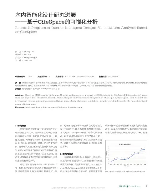 室内智能化设计研究进展——基于CiteSpace的可视化分析