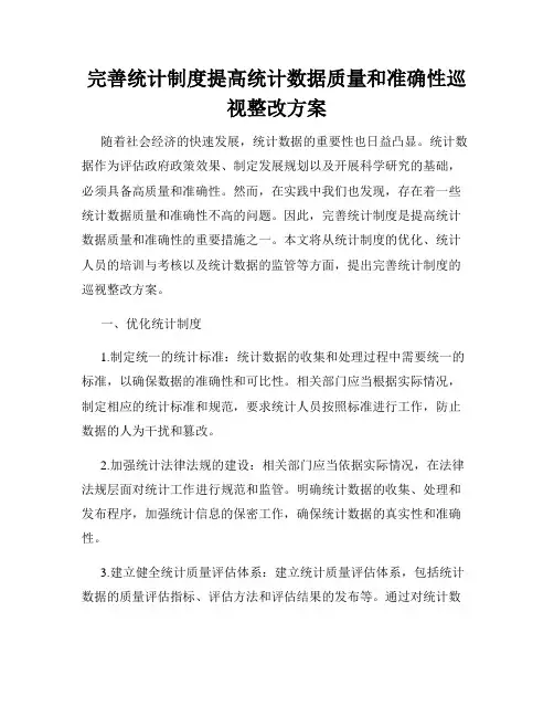 完善统计制度提高统计数据质量和准确性巡视整改方案