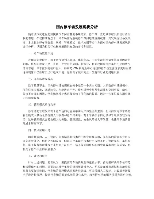 国内停车场发展现状分析