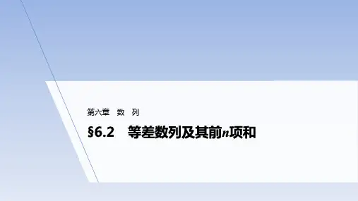 第六章§6.2 等差数列及其前n项和课件