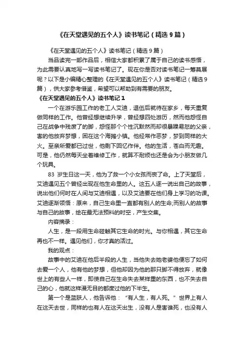 《在天堂遇见的五个人》读书笔记（精选9篇）
