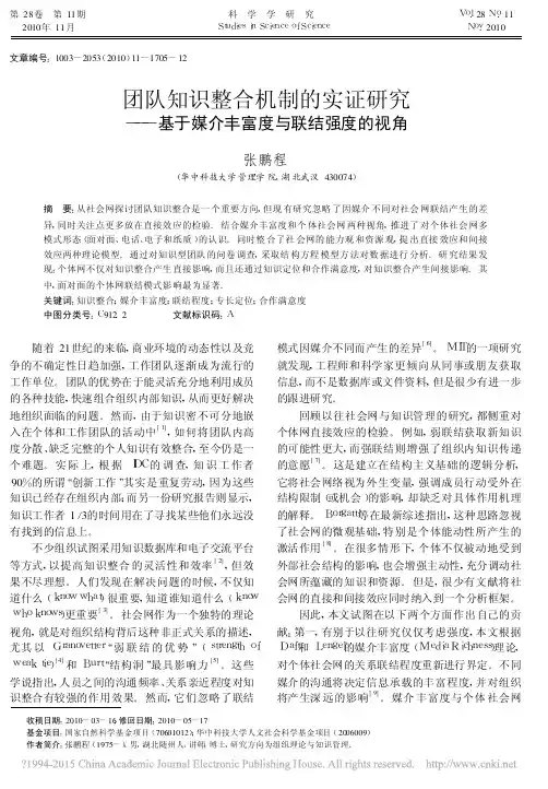 团队知识整合机制的实证研究_基于媒介丰富度与联结强度的视角_张鹏程
