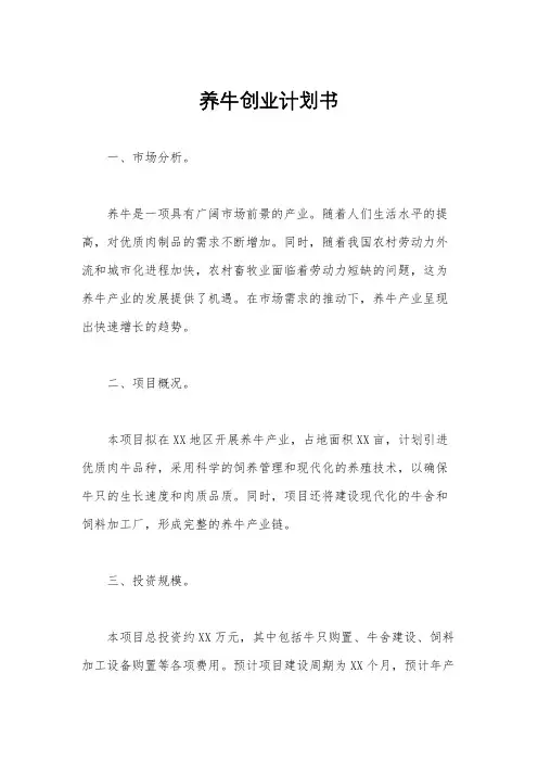 养牛创业计划书