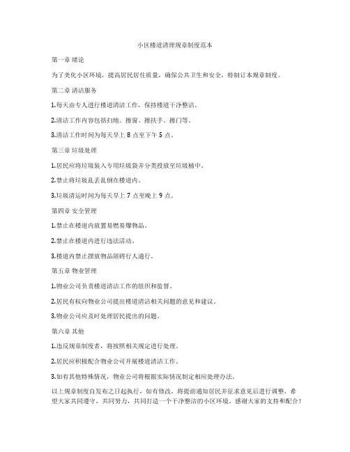 小区楼道清理规章制度范本