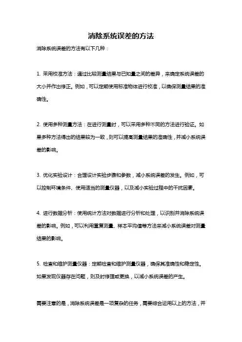 消除系统误差的方法