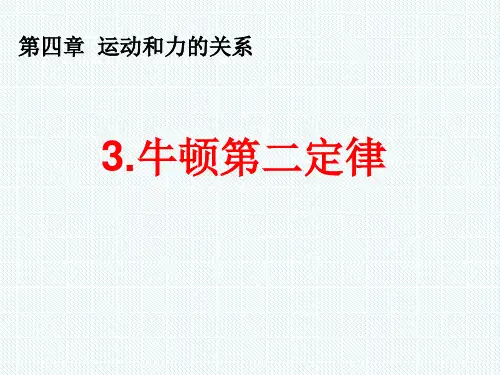 高中课件 牛顿第二定律