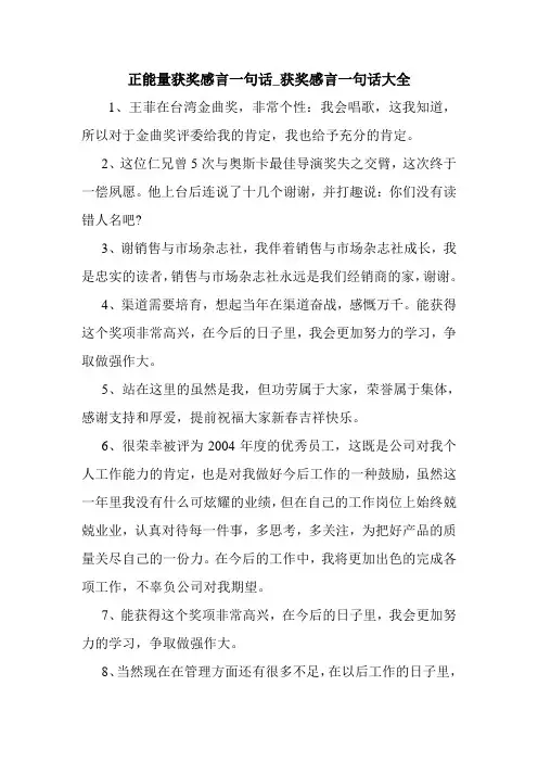 新整理 正能量获奖感言一句话_获奖感言一句话大全开场 演讲 讲话 致辞 发言稿