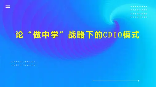 论“做中学”战略下的CDIO模式