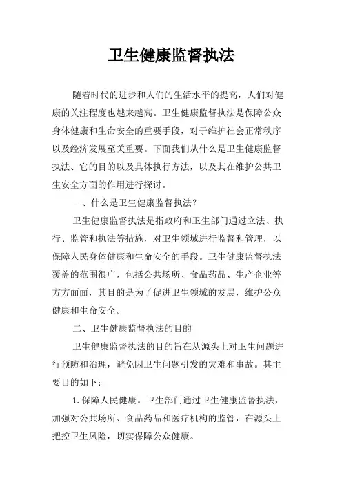 卫生健康监督执法