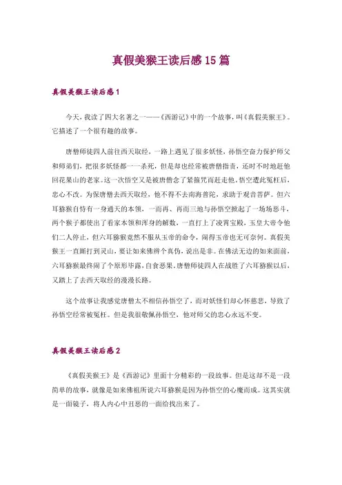 真假美猴王读后感15篇