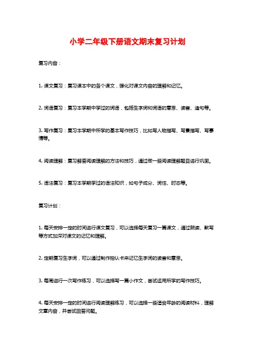 小学二年级下册语文期末复习计划