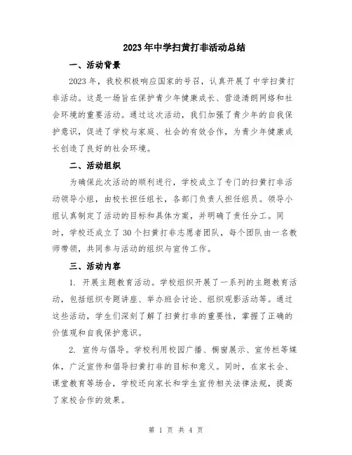 2023年中学扫黄打非活动总结