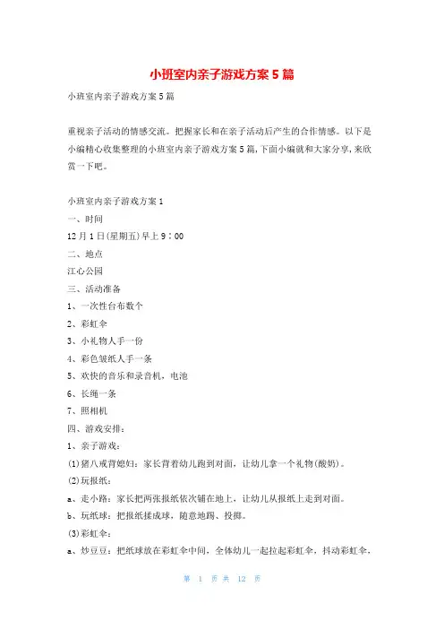 小班室内亲子游戏方案5篇