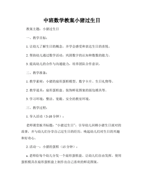 中班数学教案小猪过生日