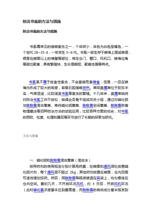 防治书虱的方法与措施