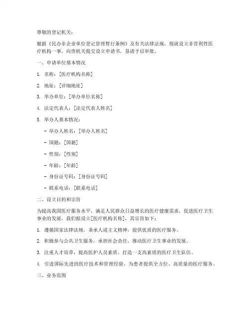 民非医疗机构设立申请书