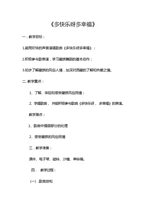 一年级下册音乐教案 第四单元 唱歌  多快乐啊多幸福｜人教版 (2)