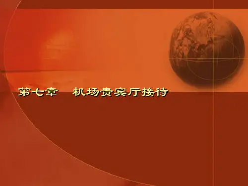 机场贵宾接待 第七章  机场贵宾厅接待