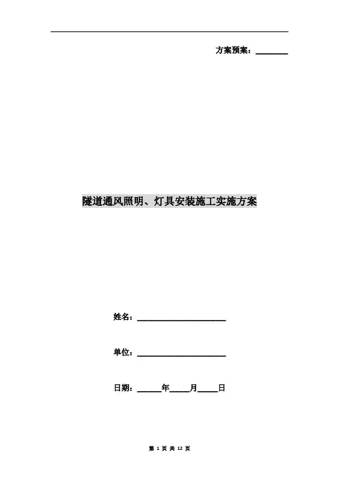 隧道通风照明、灯具安装施工实施方案