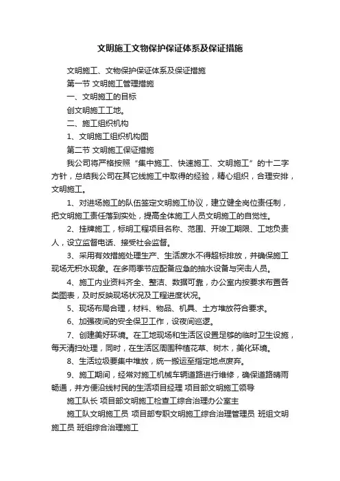 文明施工文物保护保证体系及保证措施