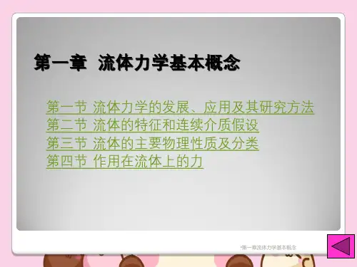 第一章流体力学基本概念