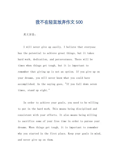 我不在轻言放弃作文500