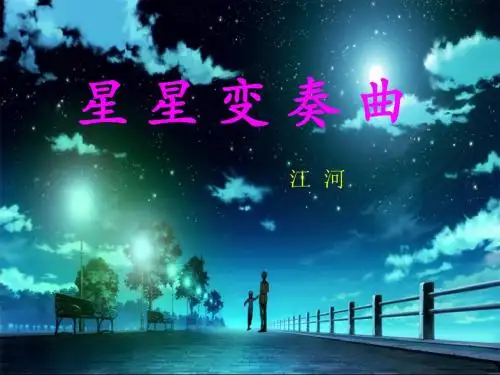 《星星变奏曲》PPT课件