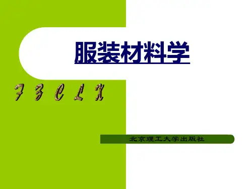 服装材料学课件