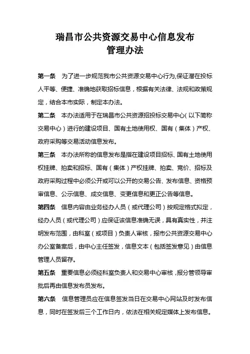瑞昌市公共资源交易中心信息发布管理办法