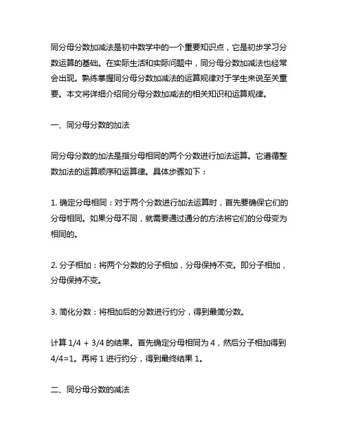 同分母分数加减法遵循整数加减法的运算顺序和运算律