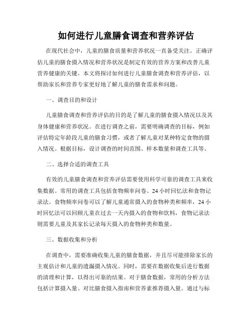 如何进行儿童膳食调查和营养评估
