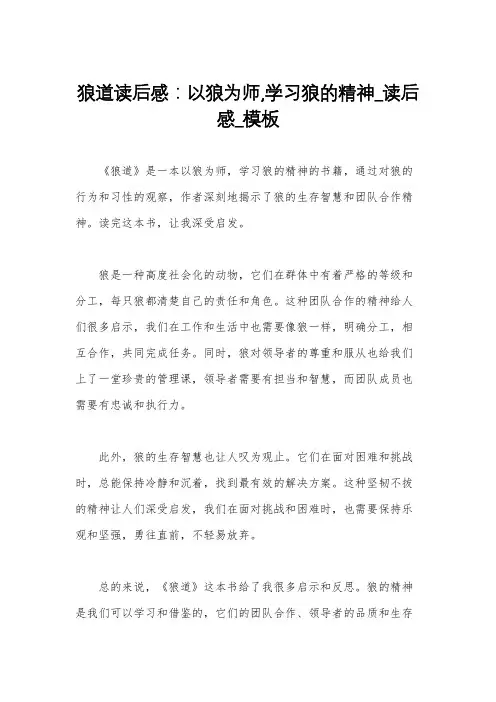 狼道读后感：以狼为师,学习狼的精神_读后感_模板