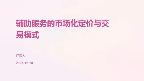 辅助服务的市场化定价与交易模式