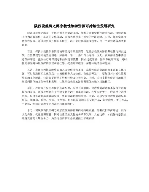 陕西段丝绸之路宗教性旅游资源可持续性发展研究