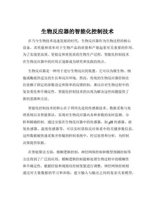生物反应器的智能化控制技术