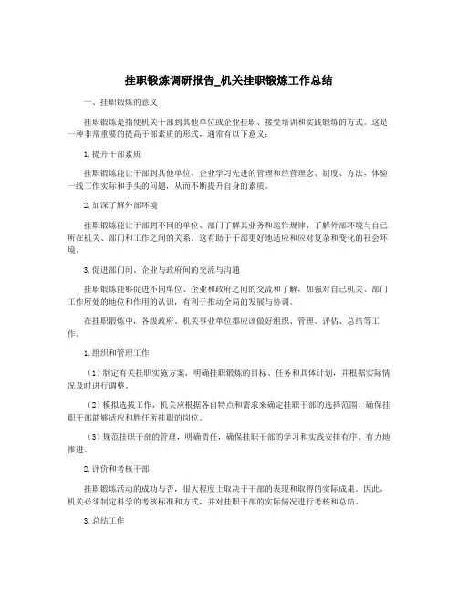 挂职锻炼调研报告_机关挂职锻炼工作总结
