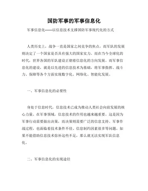 国防军事的军事信息化