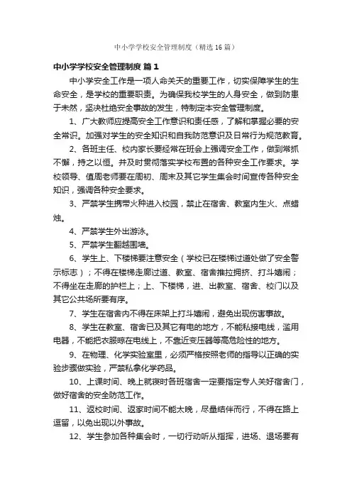 中小学学校安全管理制度（精选16篇）