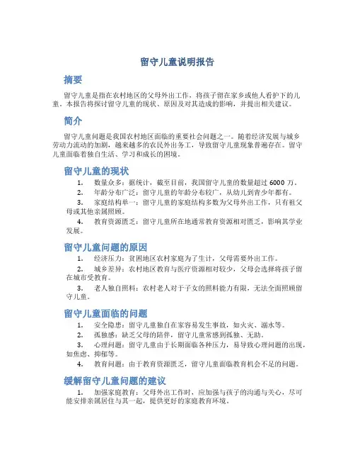 留守儿童说明报告